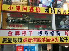 门面-小甜阿婆粽