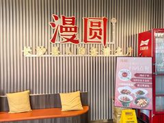 -漫圆·品质家宴(榔梨店)