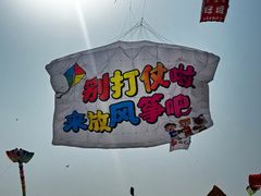 -潍坊滨海云门国际风筝放飞场