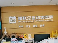 -美联众合动物医院·24h京西诊疗中心