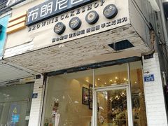 门面-布朗尼西饼(粮道街店)