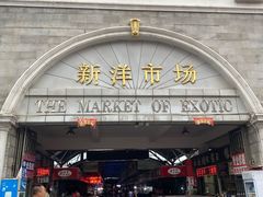 -天津洋货市场