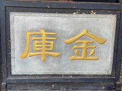 -协同庆钱庄博物馆