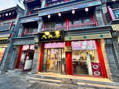 -北京前门大栅栏