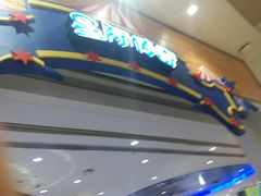 -反斗乐园π·电玩·高空拓展·蹦床(龙华天虹店)