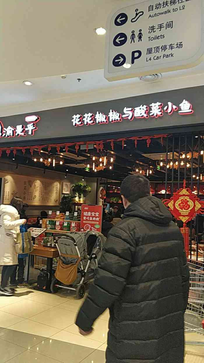 渝是乎酸菜小鱼(四元桥家乐福店)