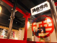 大堂-酒拾烤肉(阳光100店)