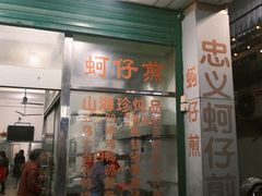 门面-忠义蚵仔煎