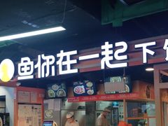-鱼你在一起(海淀航天桥店)