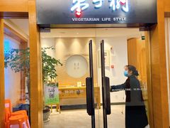 门面-枣子树·素食餐厅(普陀山店)
