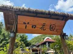 -丫口花园餐厅·融合菜