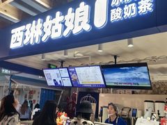 -西琳姑娘·新疆冰淇淋酸奶茶(南开大悦城店)