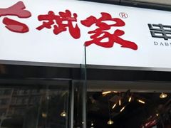 门面-大斌家串串火锅(德思勤店)