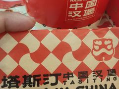 -塔斯汀中国汉堡(嘉禾望岗地铁站店)