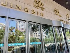 -京滨饭店·餐厅(阜外大街店)