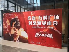 店内环境-郑州高新·万科广场