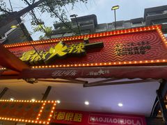 -冒椒火辣(奎星楼街店)