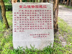 -金山植物公园