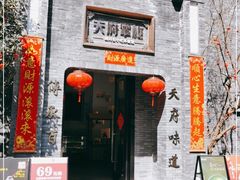 门面-天府掌柜(九眼桥店)
