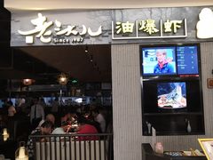 门面-老头儿油爆虾·知味杭州(爱琴海购物中心)