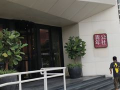 -青年公社烤鸭(青年路店)
