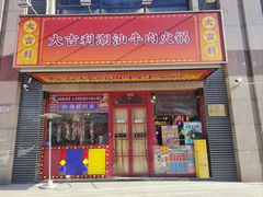 -大吉利·潮汕牛肉火锅(河西店)
