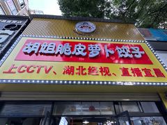 -半月镰胡姐脆皮萝卜饺子