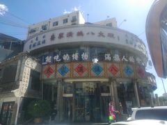 -乔家满族八大碗(流水沟店)