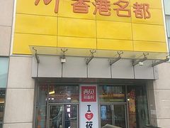 门面-CoCo都可(香港名都店)