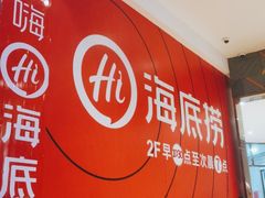 -海底捞火锅(奥体南路店)