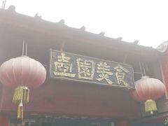 门面-壶园美食·淮扬菜(东圈门店)