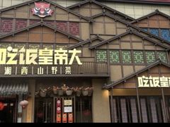 -吃饭皇帝大(解放西路店)