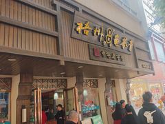 -梧州双钱龟苓膏(丽港航母店)