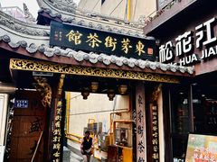 -東茅街茶馆