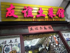 门面-九华山友谊土菜馆 小资餐厅