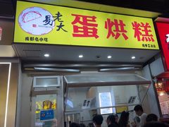 -易老大蛋烘糕(奎星楼总店)