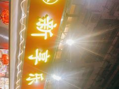 门面-新享乐海鲜(翠华路店)