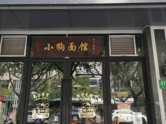 门面-小狗面馆·杭帮拌川·片儿川(大沽路店)