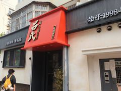 -吕氏焗小鲜•海鲜青岛菜(八大关店)