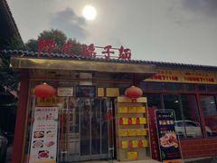 门面-乡党臊子面(丰庆公园店)