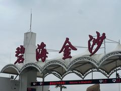 -碧海金沙