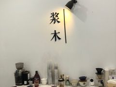 -浆木咖啡馆(湘子庙街店)