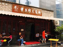 -华兴街煎蛋面(总店)