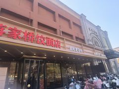 -蒋家桥饺面店(四望亭路店)