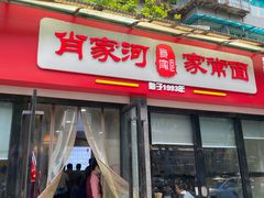 门面-肖家河家常面(肖家河北街店)