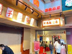 -阿福板凳面(观音桥店)