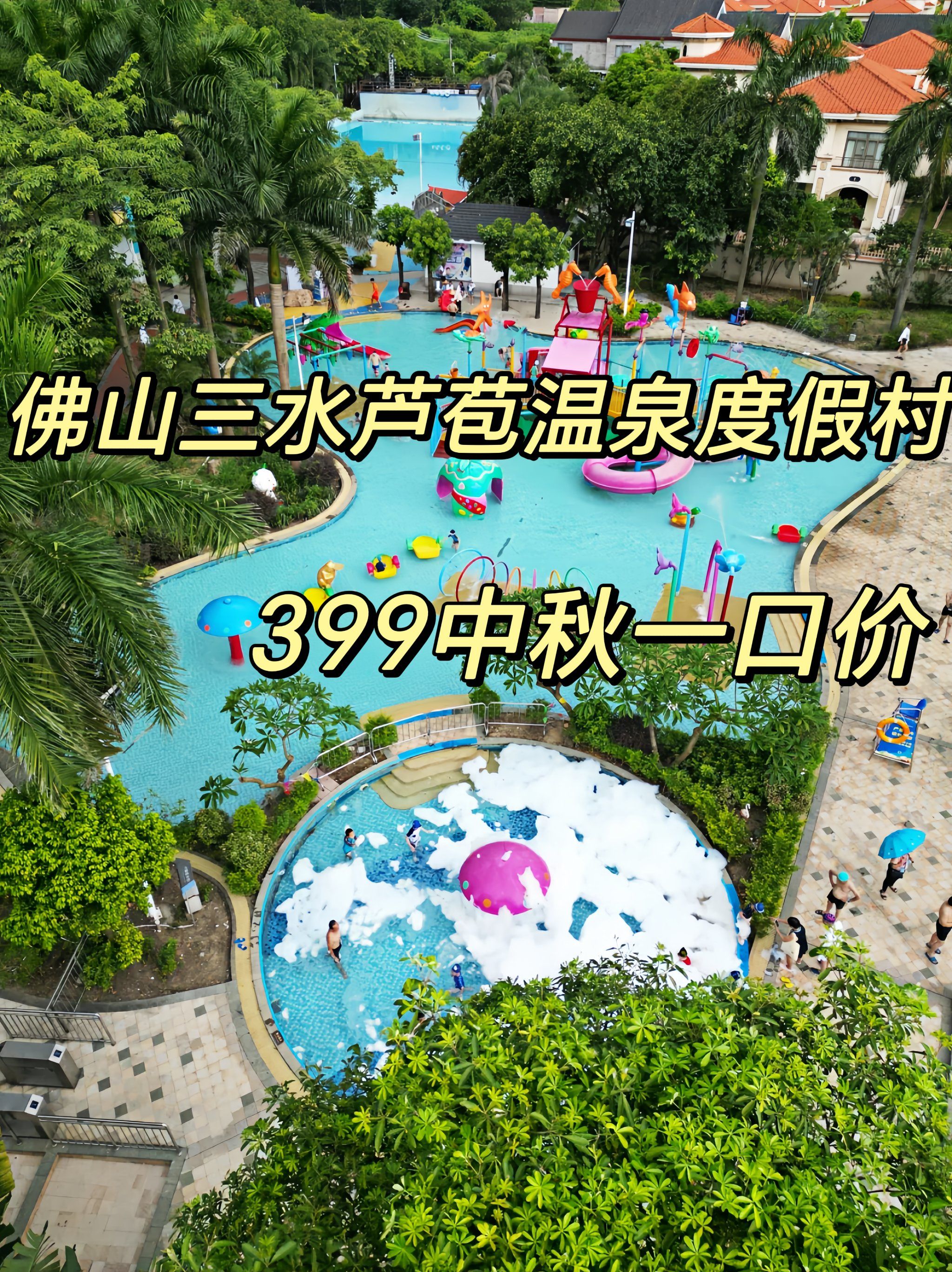 佛山三水芦苞温泉度假村中秋节两大一小游玩套餐