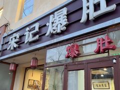 -宋记爆肚(酒仙桥店)