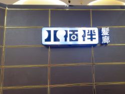 -八佰伴8008星级形象店