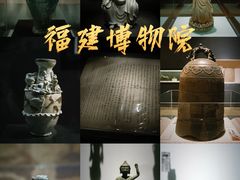 -福建博物院